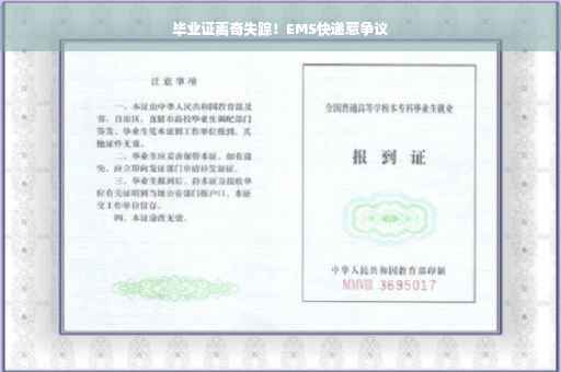 毕业证离奇失踪！EMS快递惹争议