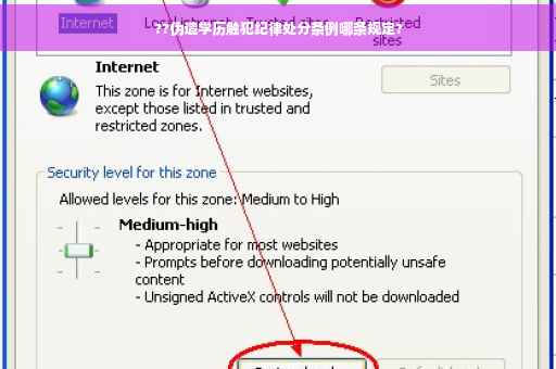 ??伪造学历触犯纪律处分条例哪条规定?