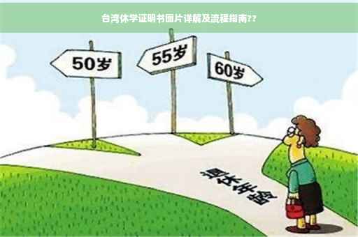 台湾休学证明书图片详解及流程指南??