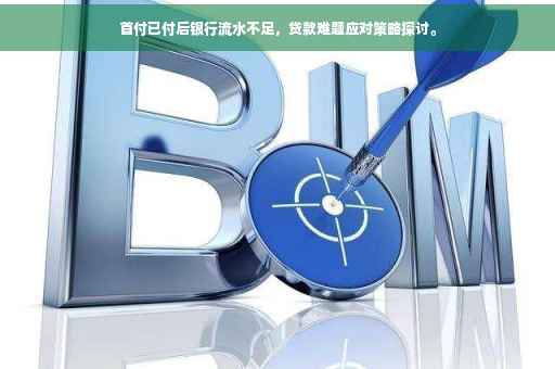 首付已付后银行流水不足，贷款难题应对策略探讨。