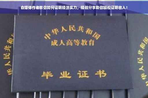 自媒体作者教你如何证明经济实力，经验分享助你轻松证明收入！