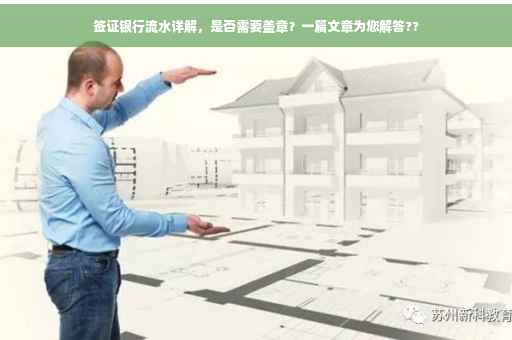 签证银行流水详解，是否需要盖章？一篇文章为您解答??