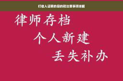 打收入证明的目的和注意事项详解