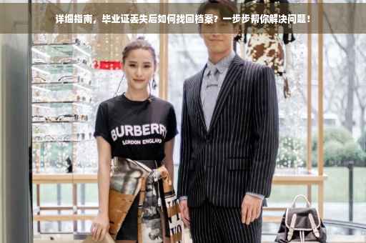 详细指南，毕业证丢失后如何找回档案？一步步帮你解决问题！