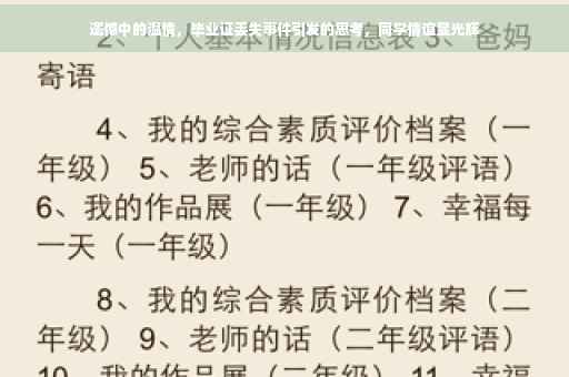 遗憾中的温情，毕业证丢失事件引发的思考，同学情谊显光辉