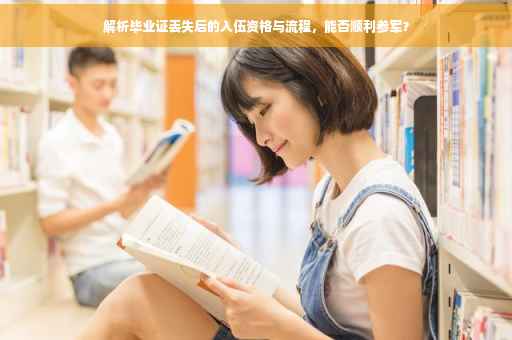 解析毕业证丢失后的入伍资格与流程，能否顺利参军？