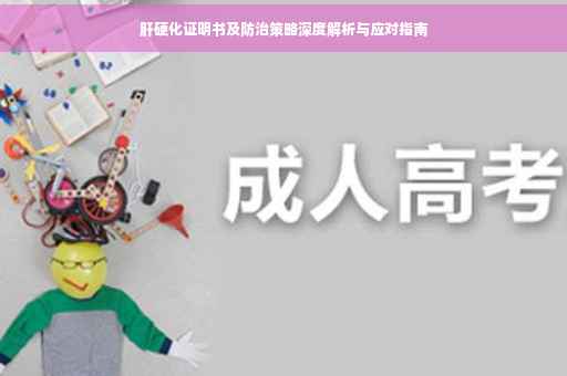 肝硬化证明书及防治策略深度解析与应对指南