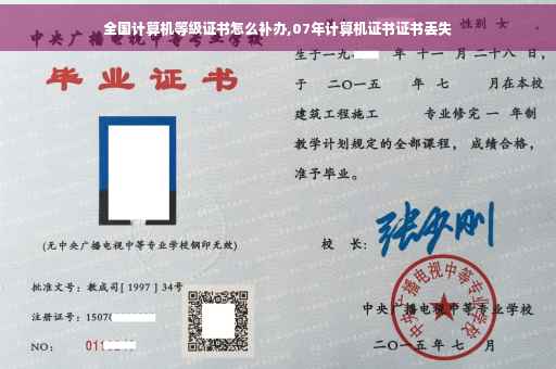全国计算机等级证书怎么补办,07年计算机证书证书丢失