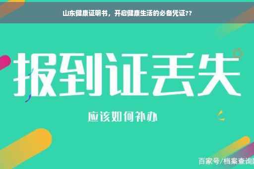 山东健康证明书，开启健康生活的必备凭证??