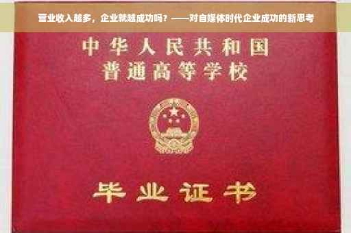 营业收入越多,企业就越成功吗?——对自媒体时代企业成功的新思考 营业收入越多,企业就越成功吗?——对自媒体时代企业成功的新思考