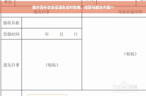 临沂高中毕业证遗失应对指南，找回与解决方案??