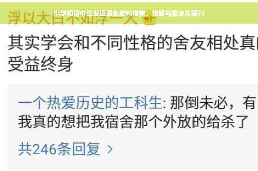 小学和初中毕业证遗失应对指南，找回与解决方案??