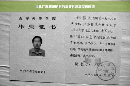 主机厂配套证明书的重要性及其深远影响