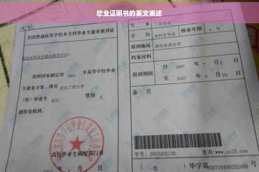 毕业证明书的英文表述