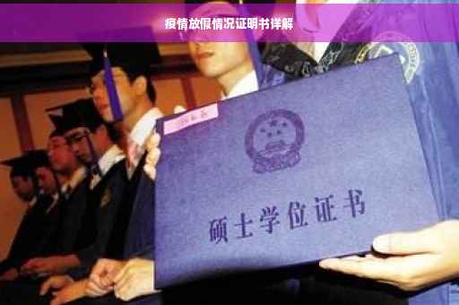 疫情放假情况证明书详解