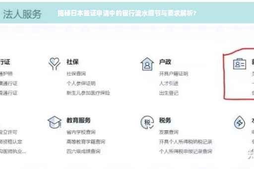 揭秘日本签证申请中的银行流水细节与要求解析?