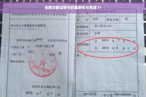 详解诊断证明书的重要性与用途 ??