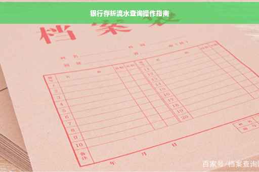 银行存折流水查询操作指南