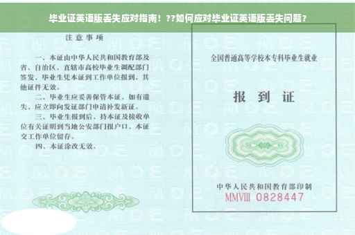毕业证英语版丢失应对指南！??如何应对毕业证英语版丢失问题？