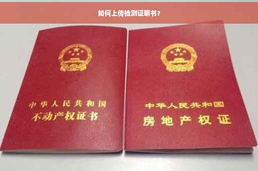 如何上传检测证明书？