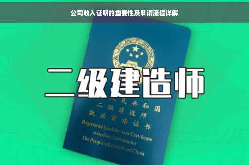 公司收入证明的重要性及申请流程详解
