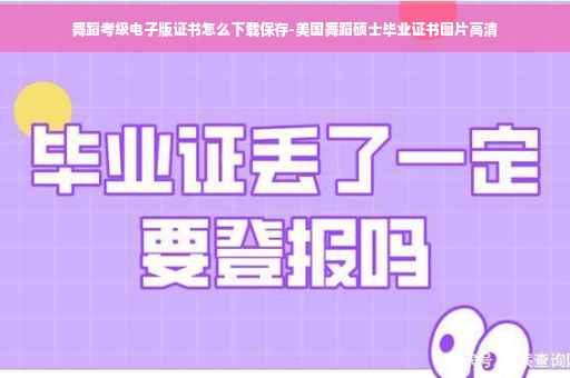 舞蹈考级电子版证书怎么下载保存-美国舞蹈硕士毕业证书图片高清