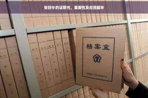 答辩中的证明书，重要性及应用解析