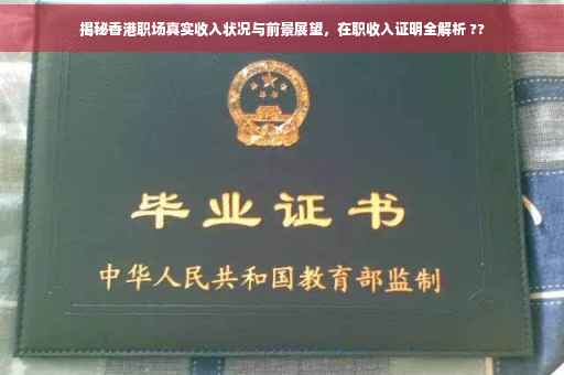 揭秘香港职场真实收入状况与前景展望，在职收入证明全解析 ??