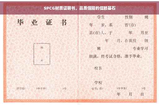 SPCG材质证明书，品质保障的信赖基石