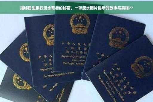 揭秘民生银行流水背后的秘密，一张流水图片揭示的故事与真相??