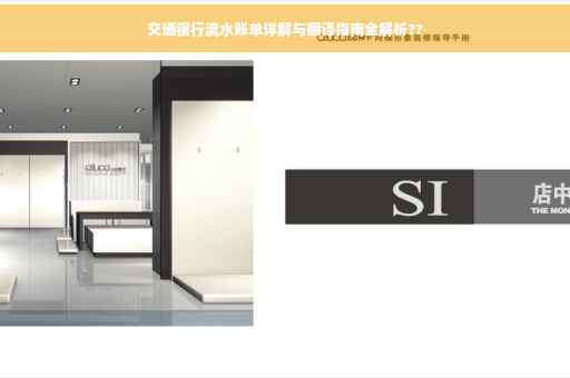 交通银行流水账单详解与翻译指南全解析??