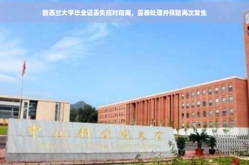 新西兰大学毕业证丢失应对指南，妥善处理并预防再次发生