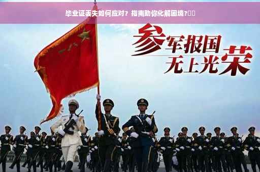 毕业证丢失如何应对？指南助你化解困境?⚡️