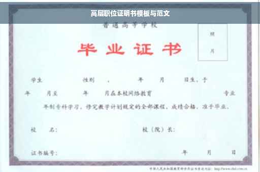 高层职位证明书模板与范文