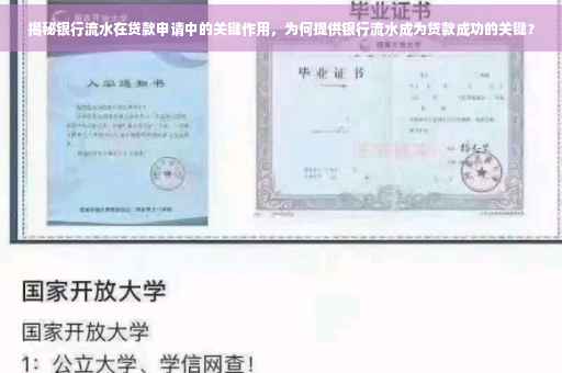 揭秘银行流水在贷款申请中的关键作用，为何提供银行流水成为贷款成功的关键？