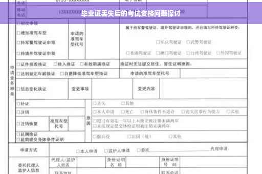 毕业证丢失后的考试资格问题探讨
