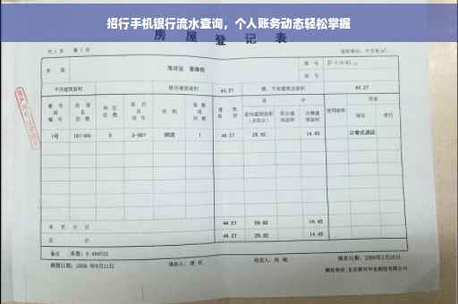 招行手机银行流水查询，个人账务动态轻松掌握