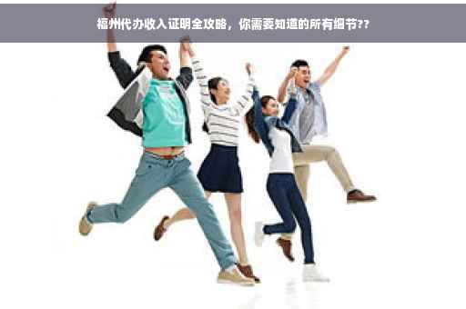 福州代办收入证明全攻略，你需要知道的所有细节??
