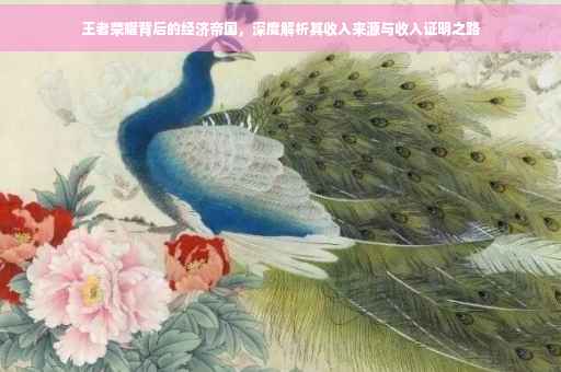 王者荣耀背后的经济帝国，深度解析其收入来源与收入证明之路