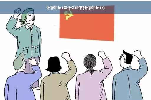 计算机int是什么证书(计算机intr)