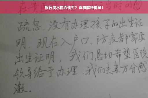银行流水能否代打？真相解析揭秘！