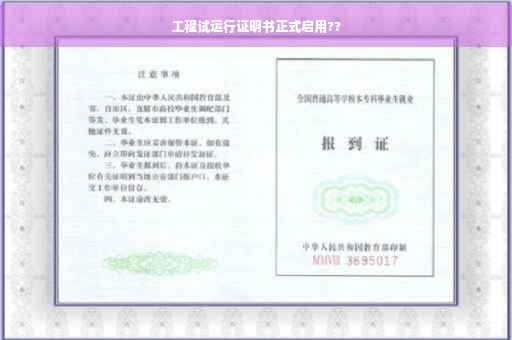 工程试运行证明书正式启用??