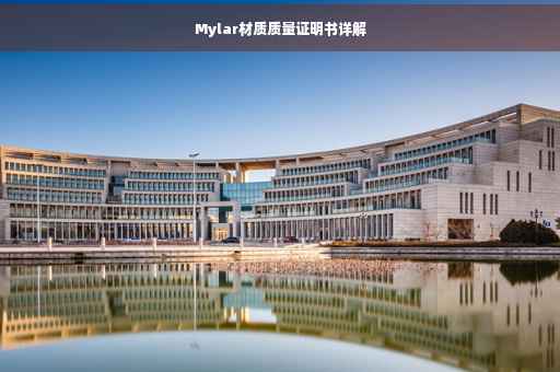 Mylar材质质量证明书详解