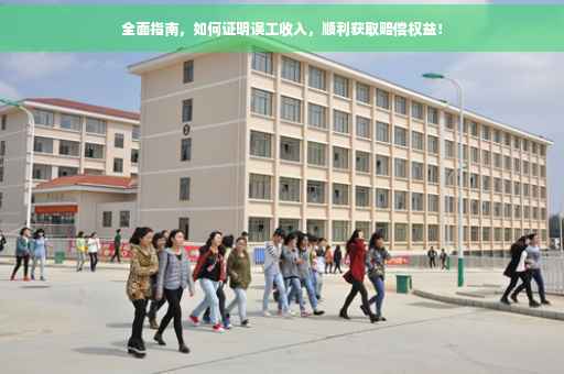 全面指南，如何证明误工收入，顺利获取赔偿权益！