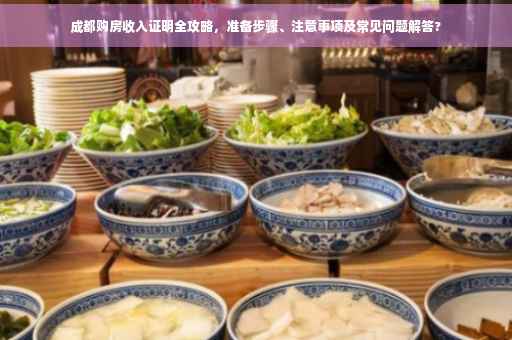 成都购房收入证明全攻略，准备步骤、注意事项及常见问题解答?