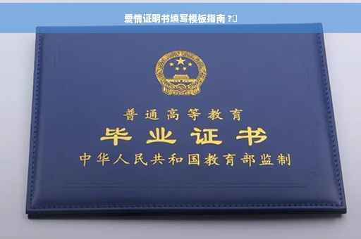爱情证明书填写模板指南 ?✨