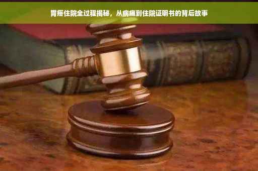 胃疼住院全过程揭秘，从病痛到住院证明书的背后故事