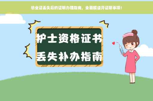 毕业证丢失后的证明办理指南，全面解读开证明事项！