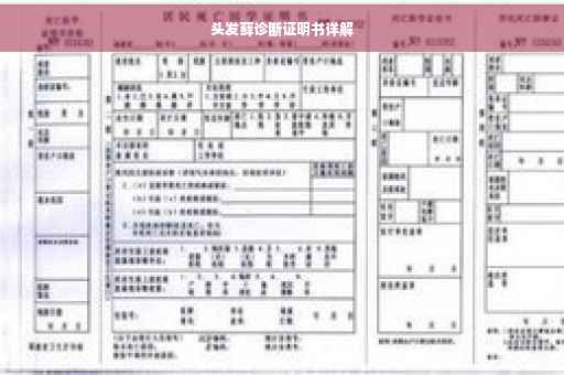 头发藓诊断证明书详解