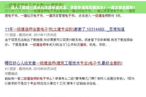 深入了解银行流水与贷款申请关系，贷款申请是否查流水？一篇文章全解析?